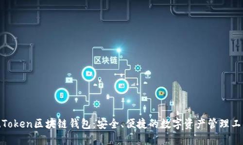 K.Token区块链钱包：安全、便捷的数字资产管理工具