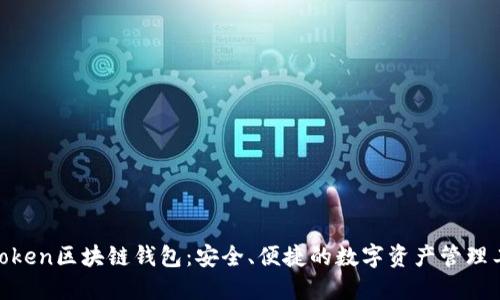 K.Token区块链钱包：安全、便捷的数字资产管理工具
