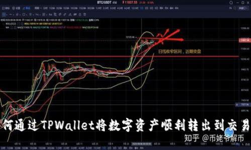 如何通过TPWallet将数字资产顺利转出到交易所