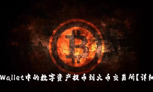 如何将TPWallet中的数字资产提币到火币交易所？详细操作指南