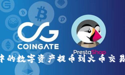 如何将TPWallet中的数字资产提币到火币交易所？详细操作指南