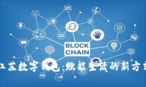 江苏数字钱包：赋能生活的新方式