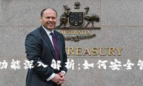 数字加密钱包的功能深入解析：如何安全管理您的加密资产