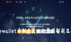 ### tpwallet币创建失败的原