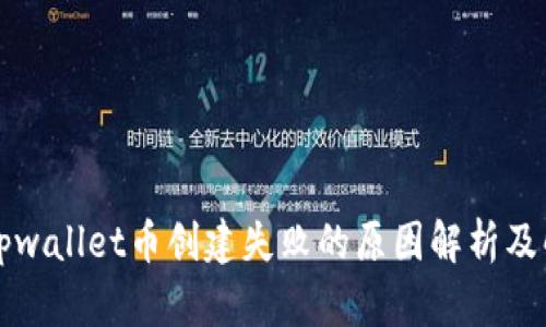 ### tpwallet币创建失败的原因解析及解决方案