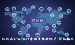 如何在TPWallet中设置收款账