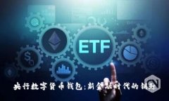 央行数字货币钱包：新金融时代的钥匙