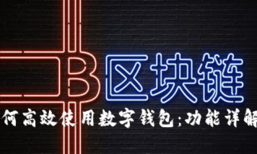 苹果手机如何高效使用数字钱包：功能详解与使用技巧