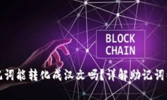 tpwallet助记词能转化成汉文