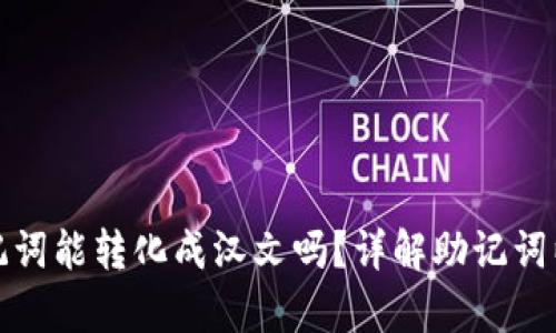 tpwallet助记词能转化成汉文吗？详解助记词以及语言转换