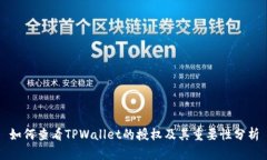 如何查看TPWallet的授权及其