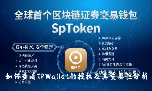 如何查看TPWallet的授权及其重要性分析
