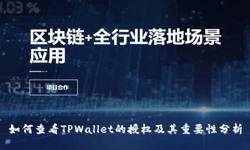 如何查看TPWallet的授权及其重要性分析