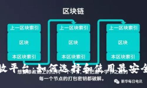 数字钱包开放平台：如何选择和使用最安全的数字钱包
