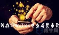 如何在TPWallet中查看货币价