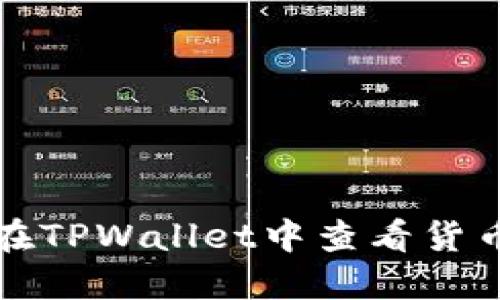 如何在TPWallet中查看货币价格