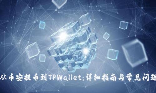 如何从币安提币到TPWallet：详细指南与常见问题解答