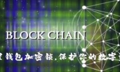 如何设置钱包加密锁，保