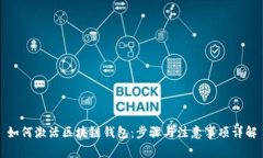 如何激活区块链钱包：步