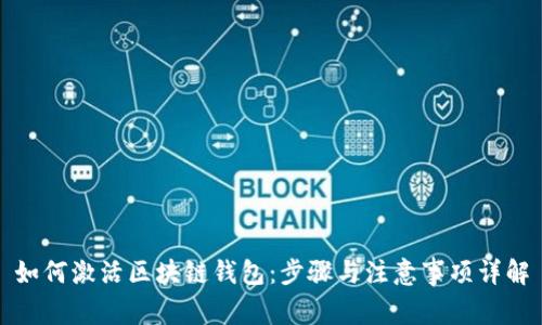 如何激活区块链钱包：步骤与注意事项详解