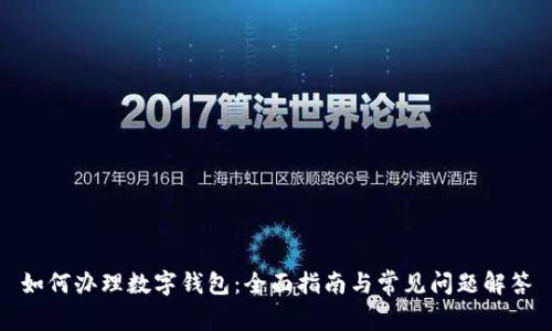 如何办理数字钱包：全面指南与常见问题解答
