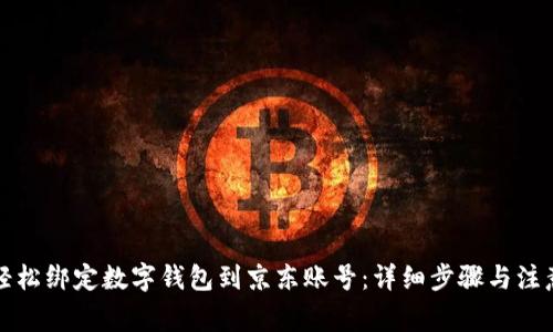 如何轻松绑定数字钱包到京东账号：详细步骤与注意事项