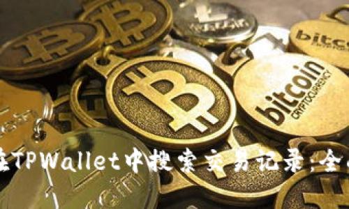 如何在TPWallet中搜索交易记录：全面指南