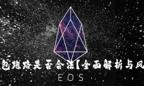 数字钱包跑路是否合法？全面解析与风险警示