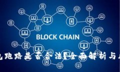 数字钱包跑路是否合法？