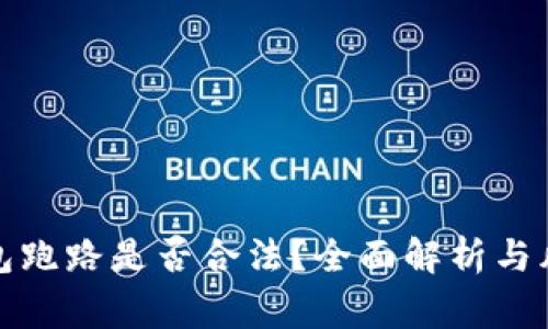 数字钱包跑路是否合法？全面解析与风险警示