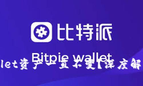 为什么TPWallet资产一直不变？深度解析与解决方案