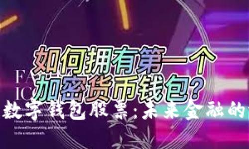 投资区块链数字钱包股票：未来金融的潜力与机遇