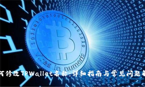 如何修改TPWallet名称：详细指南与常见问题解答