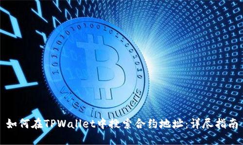 如何在TPWallet中搜索合约地址：详尽指南