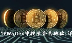 如何在TPWallet中搜索合约地