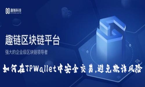 如何在TPWallet中安全交易，避免欺诈风险