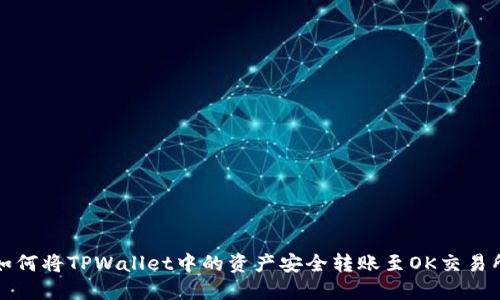 如何将TPWallet中的资产安全转账至OK交易所