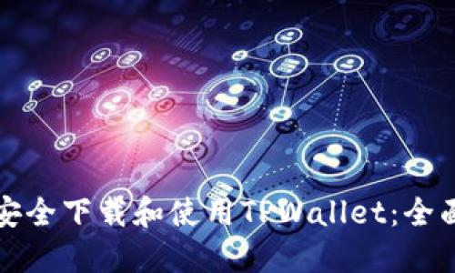 如何安全下载和使用TPWallet：全面指南