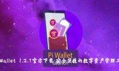TPWallet 1.2.7官方下载：安全