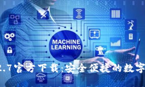 TPWallet 1.2.7官方下载：安全便捷的数字资产管理工具