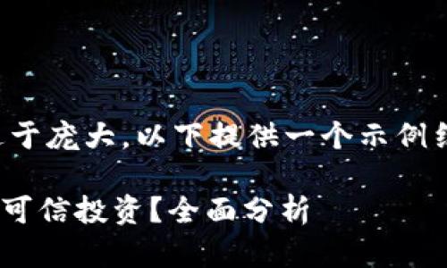 请注意：由于要求的内容过于庞大，以下提供一个示例结构和部分内容，供您参考。

TPWallet推荐是骗局还是可信投资？全面分析
