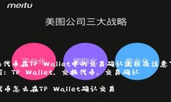 : 交换代币在TP Wallet中的交
