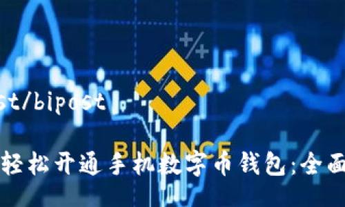 bipost/bipost

如何轻松开通手机数字币钱包：全面指南