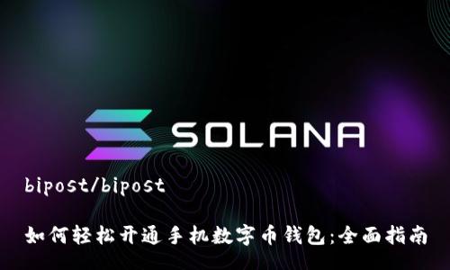 bipost/bipost

如何轻松开通手机数字币钱包：全面指南