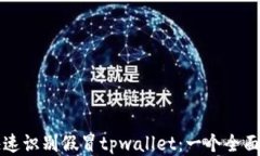 如何快速识别假冒tpwalle