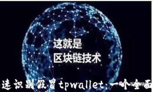 
如何快速识别假冒tpwallet：一个全面的指导