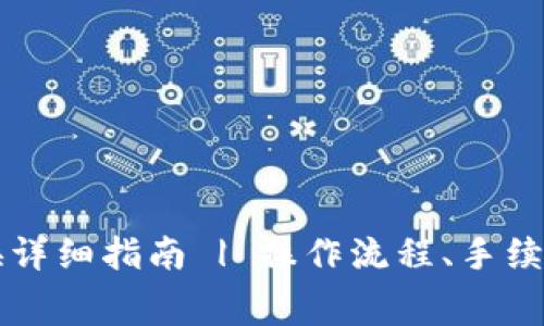 TPWallet币币兑换详细指南 | 操作流程、手续费及常见问题解答