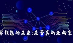 数字钱包的未来：是否真的走向衰退？