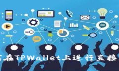 如何在TPWallet上进行直接充