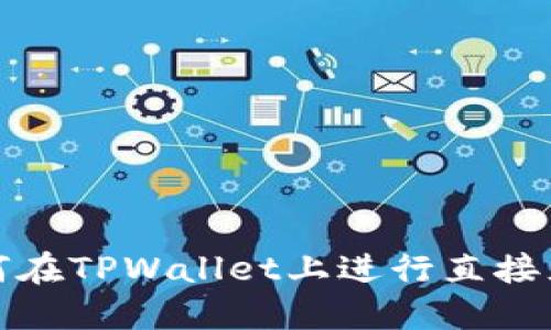 如何在TPWallet上进行直接充值